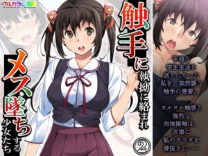 触手に執拗に絡まれメス墜ちする少女たち 2巻(あまからや) [d_361891]