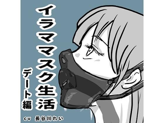 イラママスク生活デート編(玲の部屋) [d_361928]