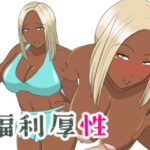 福利厚性(ちょこれーともんきー) [d_361930]