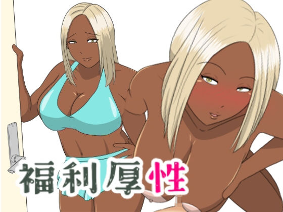 福利厚性(ちょこれーともんきー) [d_361930]