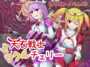 天衣戦士ミラクルチェリー【第三章 壊されるガーネット悪夢の調教編 ＆ 第四章 最凶の敵！巨根に堕ちる正義の心編】(宇宙書記長) [d_361932]