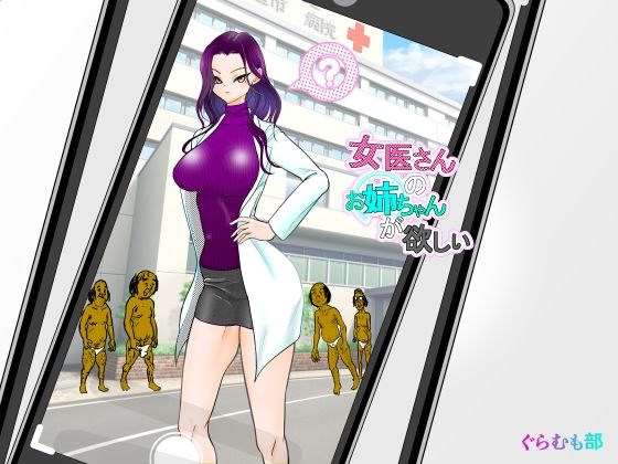 女医さんのお姉ちゃんが欲しい(ぐらむも部) [d_361938]