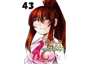 ［隔週刊］ポニテマニアックス 第43話(studio みゃーび) [d_361956]