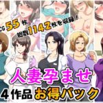 人妻孕ませ4作品お得パック(クリスタルマーメイド) [d_361991]