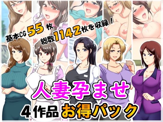 人妻孕ませ4作品お得パック(クリスタルマーメイド) [d_361991]