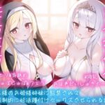 【逆レおほ声】王様のお姫様姉妹に監禁されて強●的に妊活種付けセックスさせられる話。ねっとりW耳舐め・濃厚じゅぽじゅぽWフェラ・W授乳・おほ声だいしゅきホールド。(にゃんこフェチ) [d_362004]