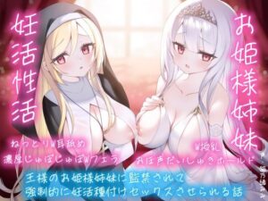 【逆レおほ声】王様のお姫様姉妹に監禁されて強●的に妊活種付けセックスさせられる話。ねっとりW耳舐め・濃厚じゅぽじゅぽWフェラ・W授乳・おほ声だいしゅきホールド。(にゃんこフェチ) [d_362004]