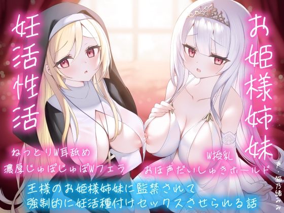 【逆レおほ声】王様のお姫様姉妹に監禁されて強●的に妊活種付けセックスさせられる話。ねっとりW耳舐め・濃厚じゅぽじゅぽWフェラ・W授乳・おほ声だいしゅきホールド。(にゃんこフェチ) [d_362004]