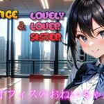 オフィスのおねいちゃん 〜Lovely Lover Sister〜(おぎわら工房) [d_362128]