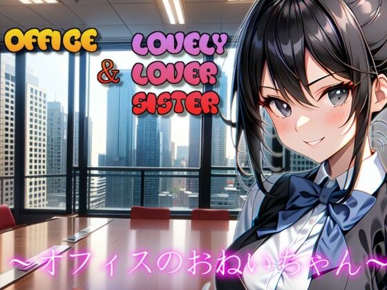 オフィスのおねいちゃん 〜Lovely Lover Sister〜(おぎわら工房) [d_362128]