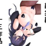 総集編十三作品(アオイ) [d_362167]