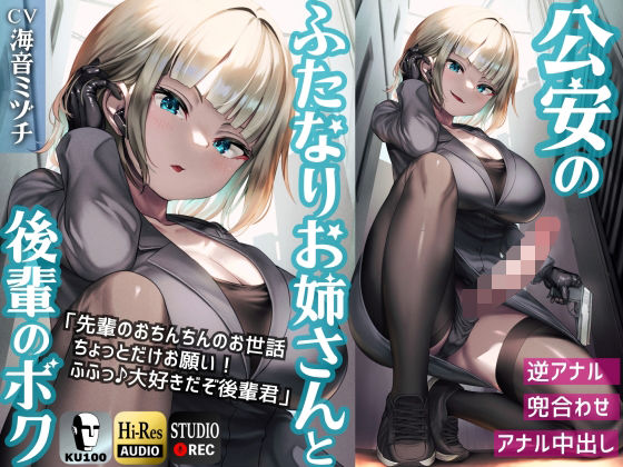 ふたなり公安お姉さんと後輩のボク 〜先輩のおちんちんのお世話、ちょっとだけお願い！ふふっ♪大好きだぞ後輩君〜【KU100】(仮性旅団) [d_362173]