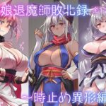 狐娘退魔師敗北録〜時止め異形編〜(アトリエさわ屋) [d_362205]