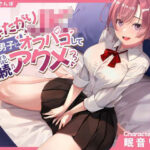 イキたがりJK、裏垢男子とオフパコして失神するほど連続アクメ(ももいろさんぽ) [d_362207]