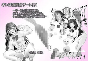 オレは強炭酸ザー〇ン男1 〜ザー〇ンは地球を救う。全米、全日が総勃ちするかも。シュワシュワパチパチ爽快漫画〜(源  結紀) [d_362213]