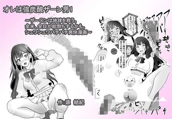 オレは強炭酸ザー〇ン男1 〜ザー〇ンは地球を救う。全米、全日が総勃ちするかも。シュワシュワパチパチ爽快漫画〜(源  結紀) [d_362213]