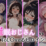 催●おじさん VS ToL●veるヒロイン(にゆさーら) [d_362242]