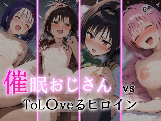 催●おじさん VS ToL●veるヒロイン(にゆさーら) [d_362242]