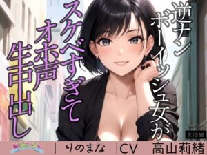 逆ナンボーイッシュ女がスケベすぎてオホ声生中出し※特典動画つき(rino) [d_362255]