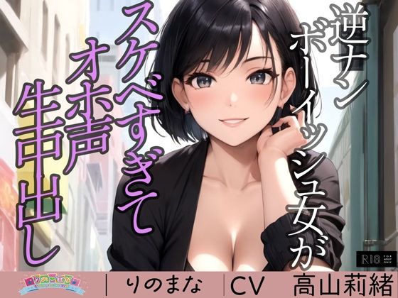 逆ナンボーイッシュ女がスケベすぎてオホ声生中出し※特典動画つき(rino) [d_362255]