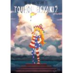 東方映写姫2(空想エトワール) [d_362260]