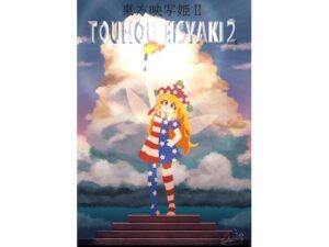 東方映写姫2(空想エトワール) [d_362260]