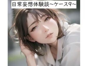 日常妄想体験談〜ケース9〜(健全地帯) [d_362265]