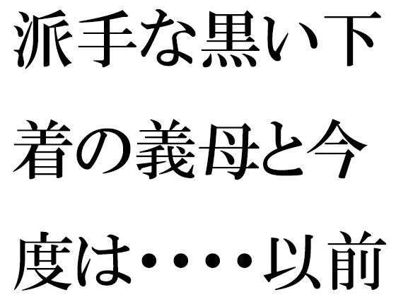 派手な黒い下着の義母と今度は・・・・以前は真っ白だったのに(逢瀬のひび) [d_362274]