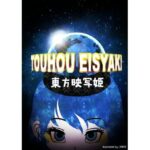 東方映写姫(空想エトワール) [d_362294]