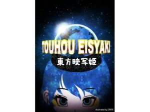 東方映写姫(空想エトワール) [d_362294]