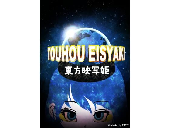 東方映写姫(空想エトワール) [d_362294]