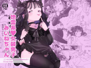 地雷系女装男子みいねちゃん(crayfish) [d_362324]