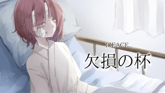 欠損の杯(Echo/Juliett) [d_362387]