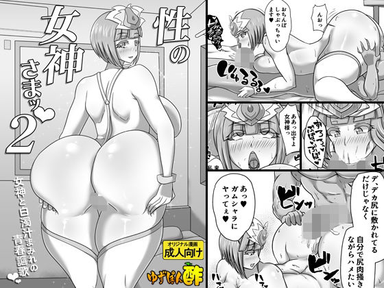 性の女神さまッ2 女神と白濁汁まみれの青春謳歌(ゆずぽん酢) [d_362400]