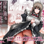 淫靡に薫るメイドの花弁が僕を今宵も狂わせる。(人生横滑り) [d_362409]