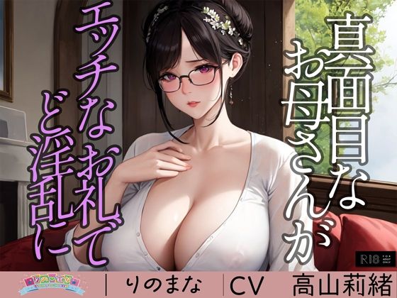 真面目なお母さんがエッチなお礼でど淫乱に※特典動画つき(rino) [d_362414]