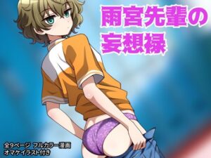 雨宮先輩の妄想禄(pink thin cellophane) [d_362429]