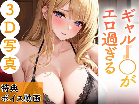 【3D写真集】ギャルJ◯がエロ過ぎる※ボイス動画特典付き(いやしの動物娘【AIイラスト】) [d_362435]