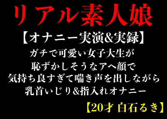【オナニー実演＆実録】ガチで可愛い女子大生が恥ずかしそうなアヘ顔で気持ち良すぎて喘き声を出しながら乳首いじり＆指入れオナニー【20才 白石るき】(エロカフェ) [d_362438]