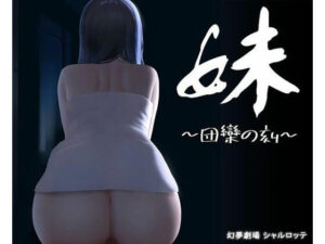 【Android】妹 〜団欒の刻〜(幻夢劇場シャルロッテ) [d_362443]