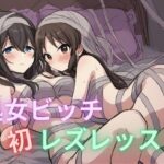 処女ビッチ 初レズレッスン 先輩めっちゃ気持ちいいです(快楽パーティー) [d_362469]