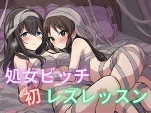 処女ビッチ 初レズレッスン 先輩めっちゃ気持ちいいです(快楽パーティー) [d_362469]