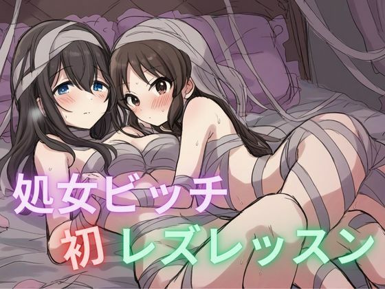 処女ビッチ 初レズレッスン 先輩めっちゃ気持ちいいです(快楽パーティー) [d_362469]