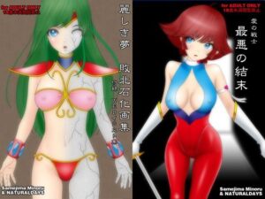 愛の戦士 最悪の結末(NATURALDAYS) [d_362528]