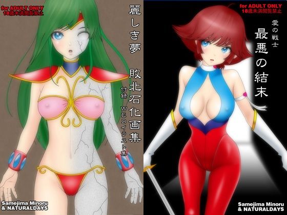 愛の戦士 最悪の結末(NATURALDAYS) [d_362528]