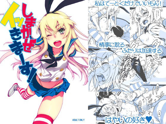 しまかぜイッきマース！(DECOッパチ) [d_362530]