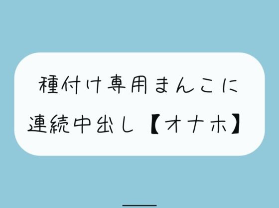 【オナホ】種付け専用まんこ好きに使って、お腹の中までたっぷり精液注ぎ込んでください(みこるーむ) [d_362547]