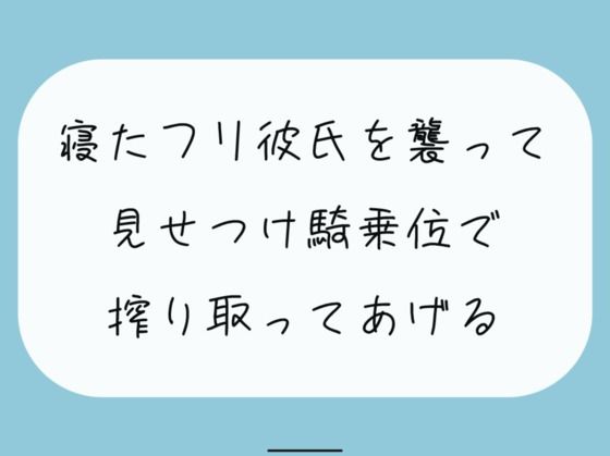 【騎乗位】寝たふりしてたら彼女に後ろからいじめられる朝。最後は騎乗位でお仕置き。腰打ちつけられて搾り取られちゃう(みこるーむ) [d_362550]