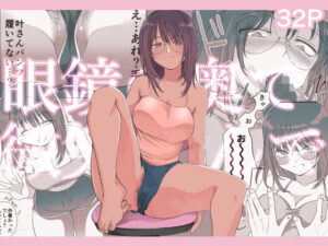 眼鏡の奥で微笑んで(ちるもけし) [d_362613]