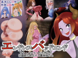 エンドレスバッドエンド サキュバスちゃんに狩られ状態変化敗北する冒険者たち(hardening) [d_362620]